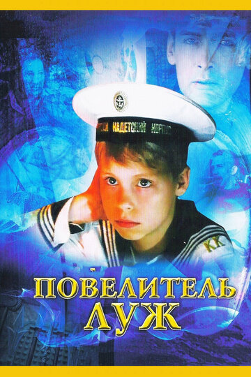 Повелитель луж трейлер (2002)