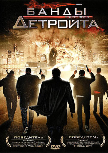 Банды Детройта 2009 трейлер (2009)