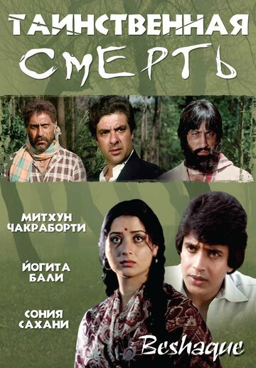 Таинственная смерть трейлер (1981)