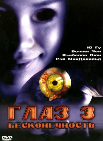 Глаз 3: Бесконечность трейлер (2005)