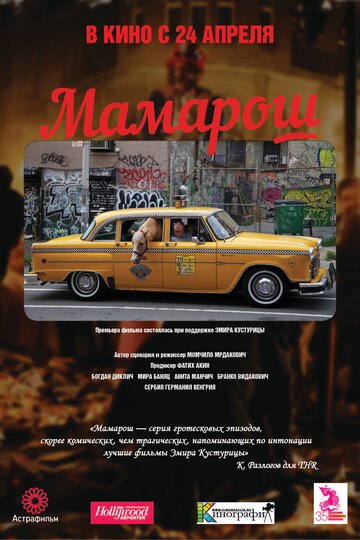 Мамарош трейлер (2013)