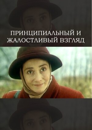 Принципиальный и жалостливый взгляд 1996 трейлер (1996)