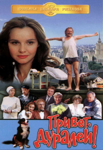 Привет, дуралеи! 1996 трейлер (1996)