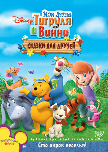 Мои друзья Тигруля и Винни: Сказки для друзей 2008 трейлер (2008)