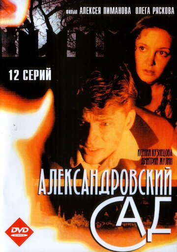 Александровский сад трейлер (2005)