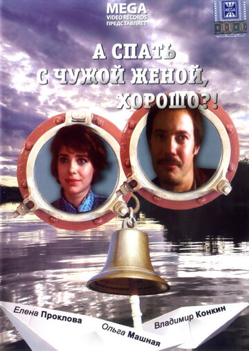 А спать с чужой женой, хорошо?! трейлер (1992)