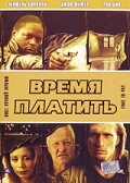 Время платить трейлер (1999)