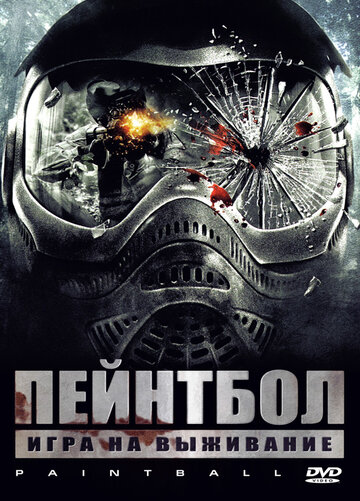 Пейнтбол трейлер (2009)