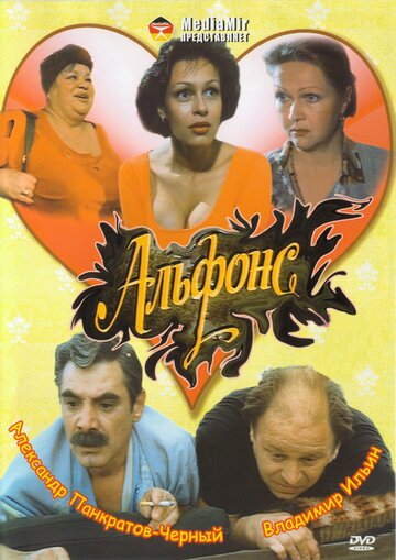 Альфонс 1993 трейлер (1993)