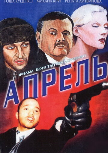 Апрель трейлер (2001)