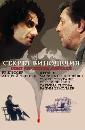 Секрет виноделия трейлер (1994)