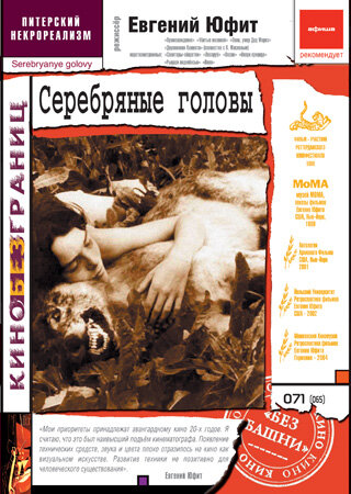 Серебряные головы (1999)