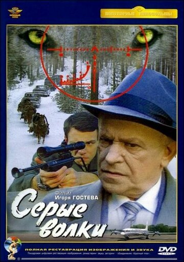 Серые волки 1993 трейлер (1993)