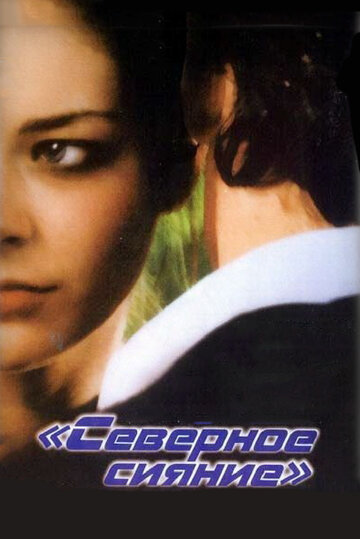 Северное сияние 2001 трейлер (2001)