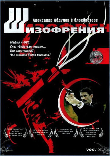 Шизофрения трейлер (1997)