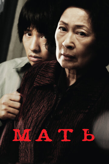 Мать трейлер (2009)