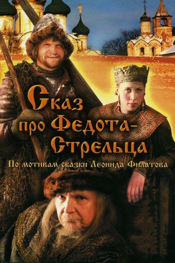 Сказ про Федота-Стрельца трейлер (2001)