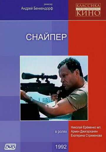 Снайпер трейлер (1992)