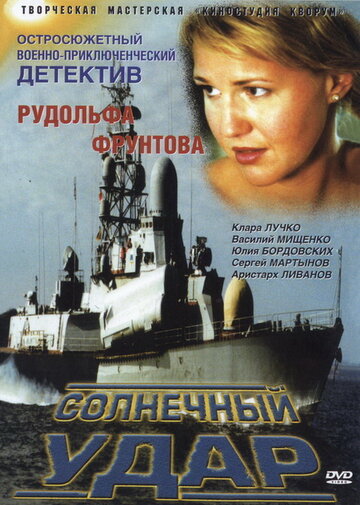 Солнечный удар трейлер (2002)