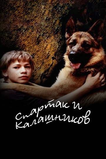 Спартак и Калашников трейлер (2002)