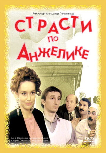 Страсти по Анжелике 1993 трейлер (1993)