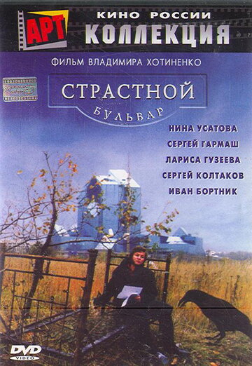 Страстной бульвар трейлер (1999)