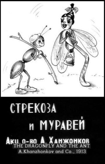 Стрекоза и муравей трейлер (1913)