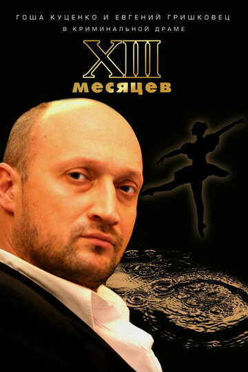 Тринадцать месяцев трейлер (2008)