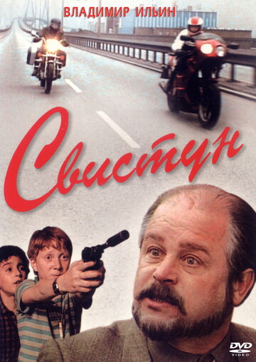 Свистун 1993 трейлер (1993)