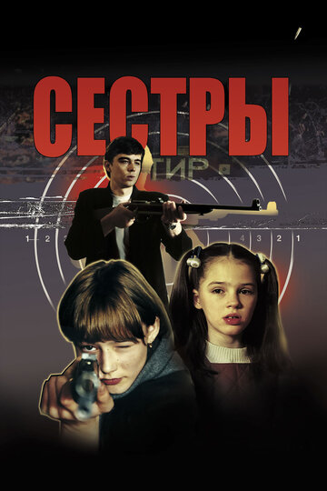 Сестры трейлер (2001)