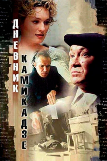 Дневник камикадзе трейлер (2003)