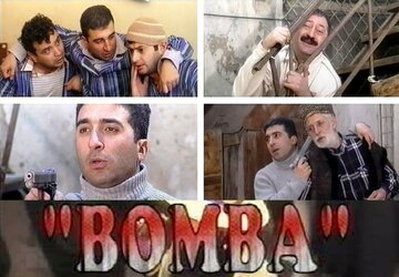 Бомба трейлер (2005)