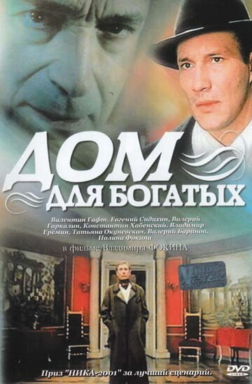 Дом для богатых трейлер (2000)