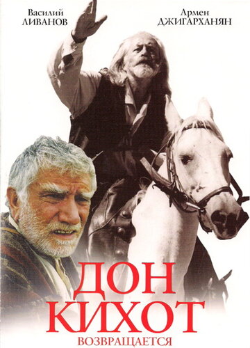 Дон Кихот возвращается трейлер (1997)