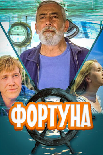 Фортуна 2000 трейлер (2000)