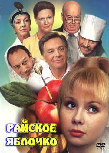 Райское яблочко трейлер (1998)