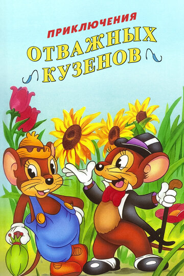 Приключения отважных кузенов 1997 трейлер (1997)