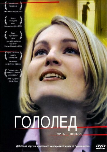 Гололед трейлер (2003)