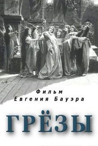 Грезы трейлер (1915)