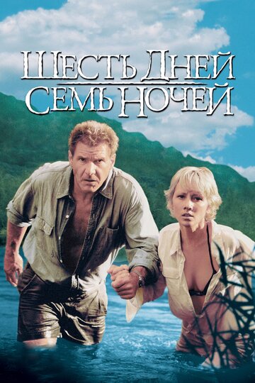 Шесть дней, семь ночей 1998 трейлер (1998)