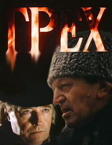 Грех трейлер (1992)