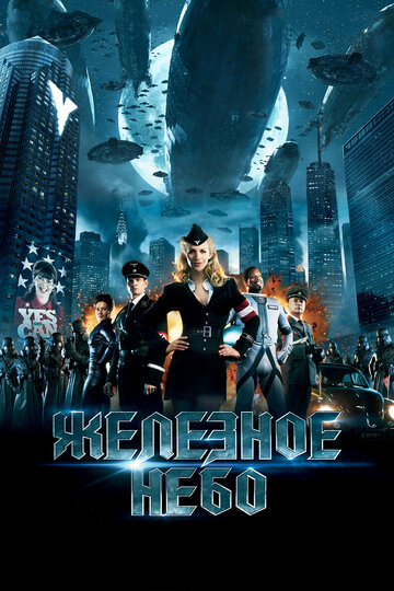 Железное небо 2012 трейлер (2012)