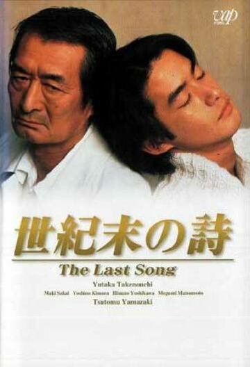 Seikimatsu no uta трейлер (1998)