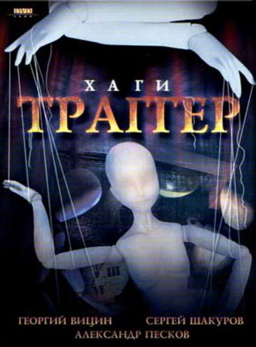 Хаги – Траггер трейлер (1994)
