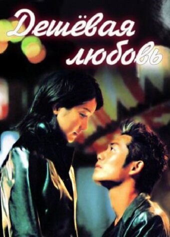 Дешевая любовь (1999)