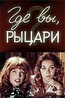 Где вы, рыцари? 1971 трейлер (1971)