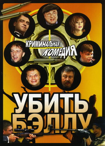 Убить Бэллу трейлер (2005)