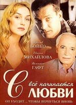 Все начинается с любви 2004 трейлер (2004)