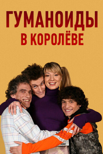 Гуманоиды в Королеве 2008 трейлер (2008)