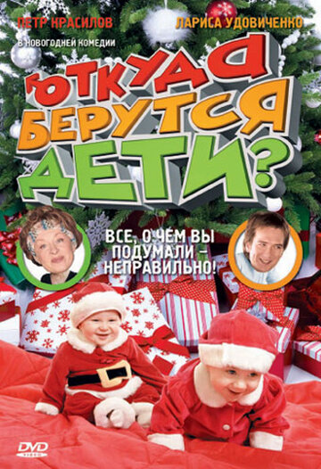 Откуда берутся дети? трейлер (2008)